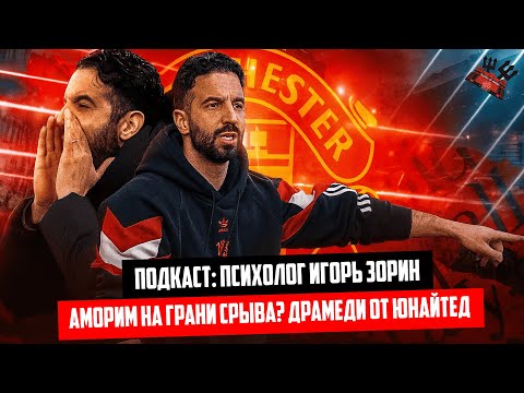 Видео: Аморим на грани срыва? Драмеди от Юнайтед 🔴 Психолог Игорь Зорин о Манчестер Юнайтед