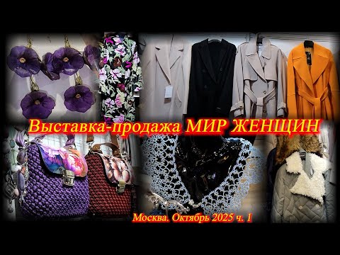 Видео: Выставка-продажа "МИР ЖЕНЩИН". ТВК Тишинка. Москва. Октябрь 2025.