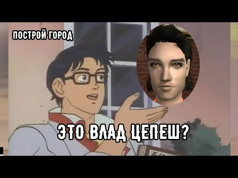 Видео: SIMS 2 Построй город #25 Влад Цепеш