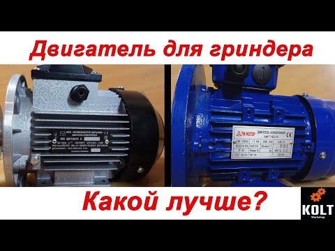Видео: Двигатель для гриндера. Какой лучше? Выбор электродвигателя.
