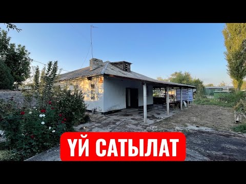 Видео: УЙ САТЫЛАТ БЕЛОВОДСКИЙ 2025