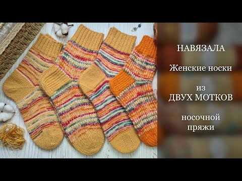 Видео: Женские носки из 2х мотков носочной пряжи Alize Superwash Artisan 281 и 9012. Рубрика "НАВЯЗАЛА"