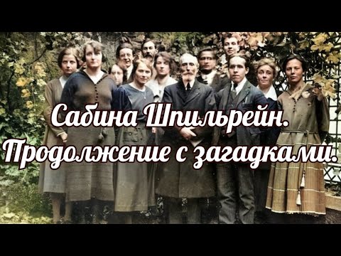 Видео: Сабина Шпильрейн  Продолжение с загадками.