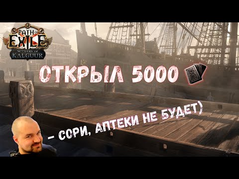 Видео: Что выпало с 5000 Стакдеков? | Path of Exile 3.25 Settlers