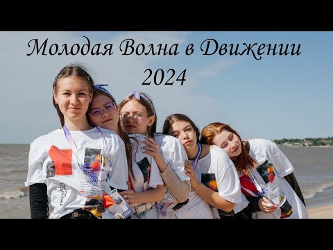 Видео: Молодая Волна в Движении 2024