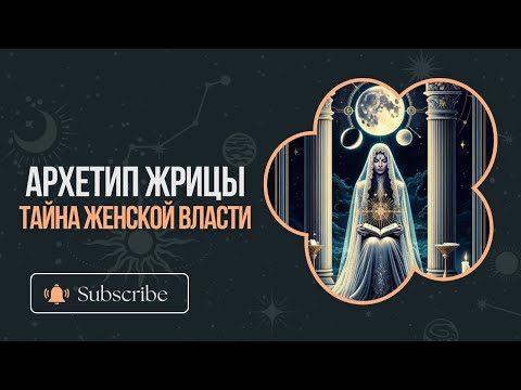 Видео: Архетип Жрицы: тайна женской власти