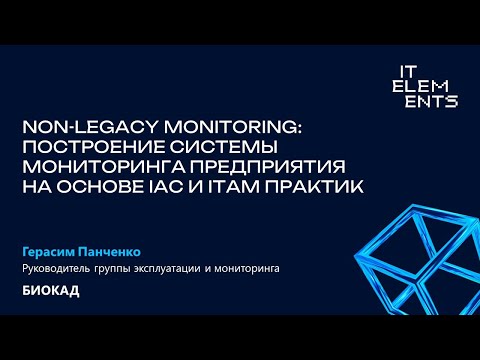 Видео: Non-legacy monitoring: построение системы мониторинга предприятия на основе IAC & ITAM практик