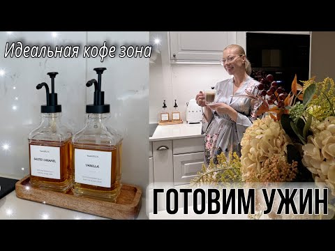 Видео: ВКУСНЫЙ УЖИН НА ГРИЛЕ🔥ЛУЧШИЕ ТОВАРЫ ИЗ TEMU / СОЗДАЕМ ИДЕАЛЬНУЮ КОФЕ ЗОНУ/ УЮТ И СТИЛЬ