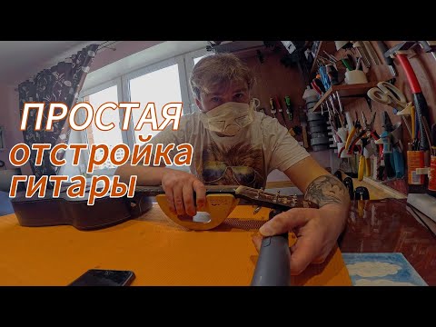 Видео: Простая отстройка гитар