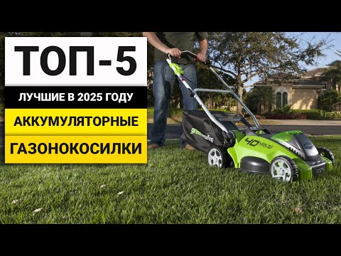 Видео: Лучшие аккумуляторные газонокосилки | ТОП-5 в 2025 году