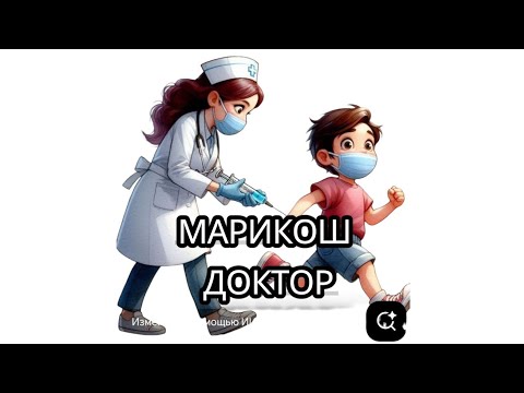 Видео: 103 ЗЛОЙ ДОКТОР МАРИКОШ 