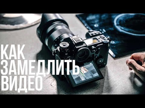 Видео: Замедленная съемка | Слоу моушн | Видеоурок | Panasonic S1