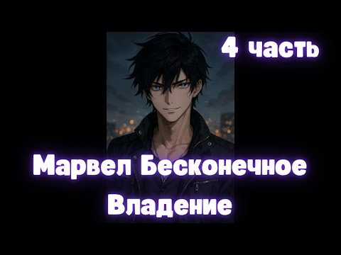 Видео: Марвел Бесконечное Владение 4 часть Альтернативный Сюжет