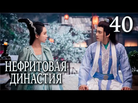 Видео: Нефритовая династия 40 серия (русская озвучка), дорама Китай 2016, Noble Aspirations,  青云志
