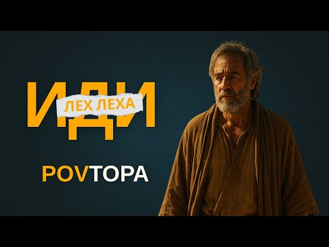 Видео: Тора от первого лица - Лех Леха