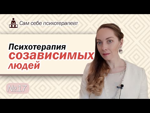 Видео: Психотерапия созависимости. Эмоциональная зависимость, семейная система l №17 Психотерапия