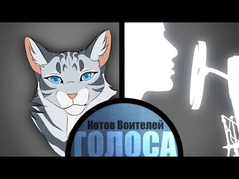 Видео: ГОЛОСА КОТОВ ВОИТЕЛЕЙ | ЧАСТЬ 2 (ОПИСАНИЕ)