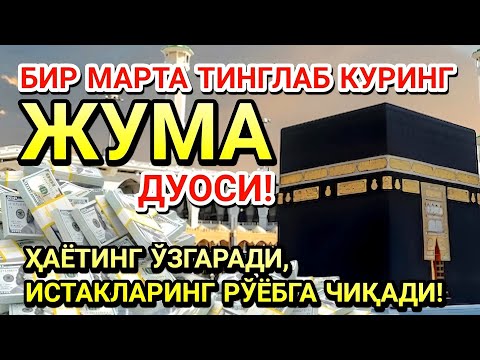 Видео: ЖУМА куни Пайғамбар Муҳаммад ﷺ дуоси, инша Аллоҳ, омонлик, бойлик ва муваффақият келтиради