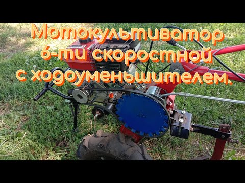 Видео: Мотокультиватор 6-ти скоростной с ходоуменьшителем .