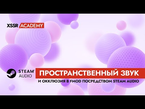 Видео: Пространственный звук и окклюзия в FMOD посредством Steam Audio
