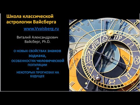 Видео: Доклад Виталия Вайсберга(США) на XXIX астрологической конференции "Вселенная онлайн" 04.01.2024