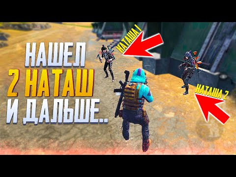 Видео: НАШЕЛ 2 НАТАШ В CALL OF DUTY MOBILE | ВЕСЕЛЫЕ РАНДОМЫ CALL OF DUTY MOBILE