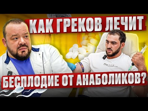 Видео: Как Греков лечит бесплодие?