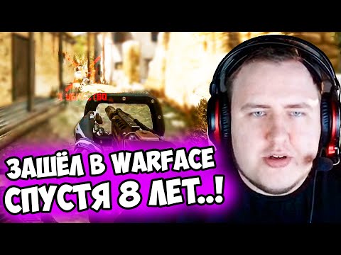 Видео: ЛАМЫЧ ЗАШЁЛ В WARFACE СПУСТЯ 8 ЛЕТ..!