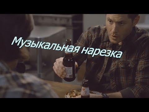 Видео: Сверхъестественное - Музыкальная нарезка