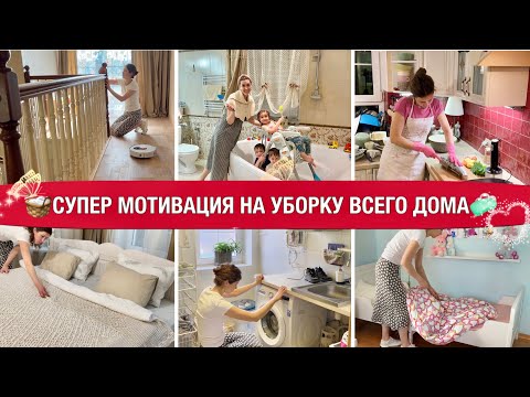 Видео: 🧼СУПЕР МОТИВАЦИЯ НА УБОРКУ ВСЕГО ДОМА 👍ROIDMI EVE Plus