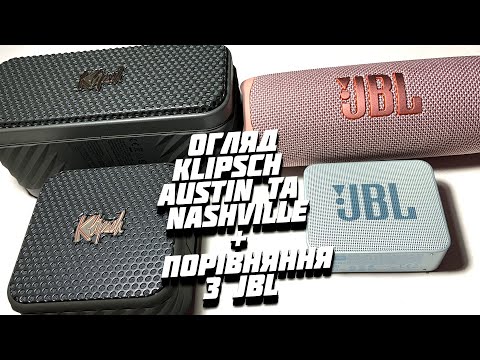 Видео: Порівняння та огляд портативних колонок Klipsch Austin та Klipsch Nashville + порівняння з JBL