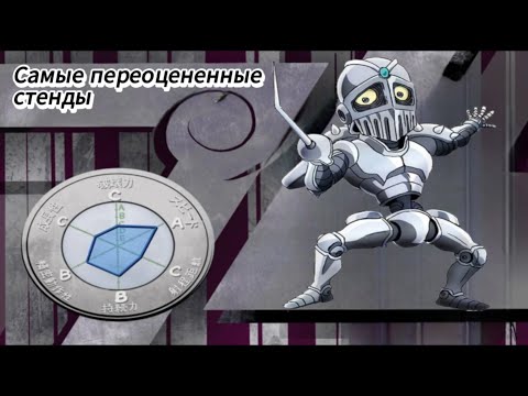 Видео: Самые сильно переоцененные стенды. ДжоДжо / Jojo Bizarre Adventure