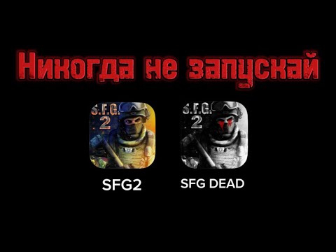 Видео: НИКОГДА НЕ ЗАПУСКАЙ ПРОКЛЯТУЮ ВЕРСИЮ SPECIAL FORCES GROUP 2