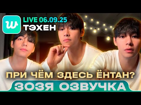 Видео: Тэхен LIVE 06.09.2025 Часть 1/2 Причем здесь Ёнтан? Озвучка Зозя 🤡 ПЕРЕВОД НА РУССКОМ