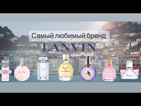 Видео: Лучшие ароматы Lanvin. За что мы любим Lanvin? Обзор из моей коллекции #lanvin