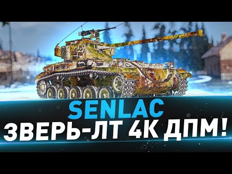 Видео: Senlac ● Зверь-ЛТ 4К ДПМ!