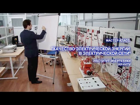 Видео: Мастер-класс «Качество электрической энергии в электрической сети