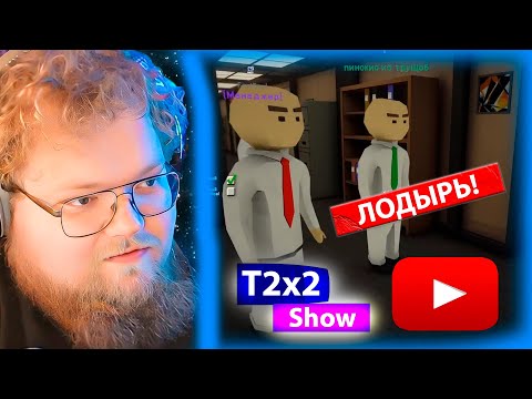 Видео: T2x2 играет в СИМУЛЯТОР ОФИСА Dale & Dawson Stationery Supplies (Вместе с СТИНТ, ДРЕЙК, МАЗЕЛЛОВ)