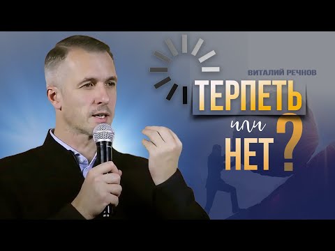 Видео: Терпеть или нет? | Виталий Речнов