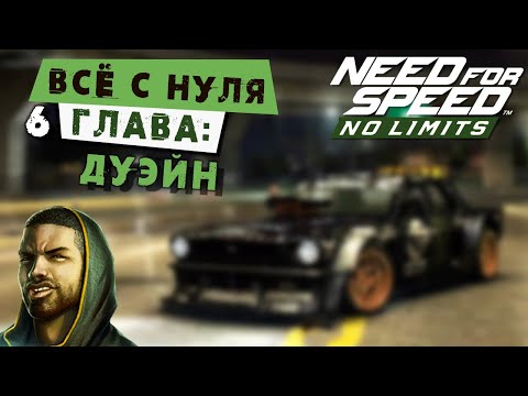 Видео: Need for Speed: No limits - Прохождение Кампании с нуля. 6 Глава: Дуэйн (android) #164