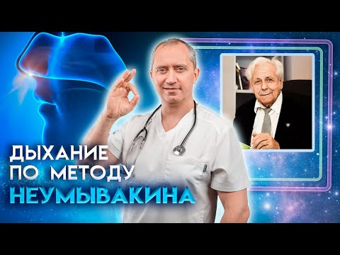 Видео: Дыхание по методу по Неумывакину.  Как работает этот метод дыхания?
