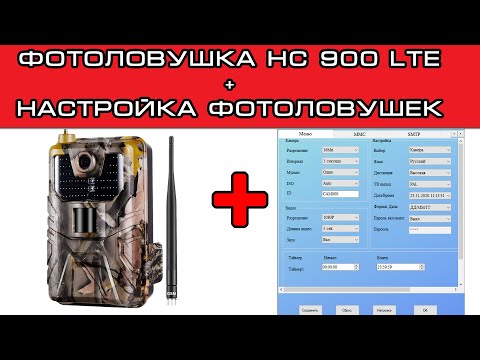 Видео: Настройка Suntek HC900LTE + НАСТРОЙКА программы MMSCONFIG