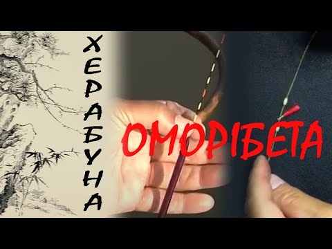 Видео: Робимо оснастку для херабуни.  Оморібета.