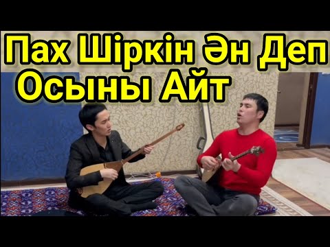 Видео: Мына Жігіттер Бірден Хит болды  Жолың Болсын Жолаушы.Бақыт пен Бақтыбай.