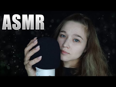 Видео: АСМР близкий, липкий, неразборчивый шепот с ушка на ушко | ASMR sticky, unintelligible whisper