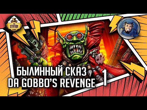 Видео: Da Gobbo’s Revenge | Былинный сказ | Часть 1 | Warhammer 40000