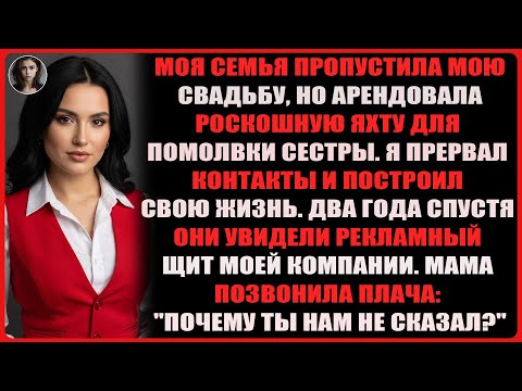 Видео: Моя семья пропустила мою свадьбу, но арендовала роскошную яхту для помолвки моей сестры...