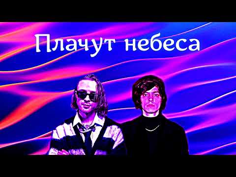 Видео: ЕГОР КРИД, OG BUDA - ПЛАЧУТ НЕБЕСА (ЭнтиFire Remix)
