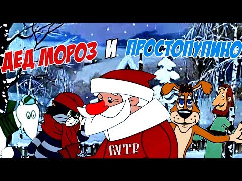 Видео: Дед Мороз и Простопупино | RYTP