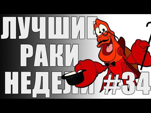 Видео: ЛРН выпуск №34. ЦАРЬ ГОРЫ ПЕРЕВЕРТЫШЕЙ [Лучшие Раки Недели]
